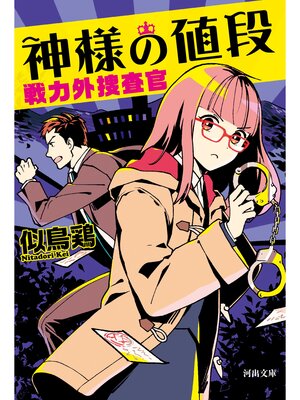 cover image of 神様の値段　戦力外捜査官